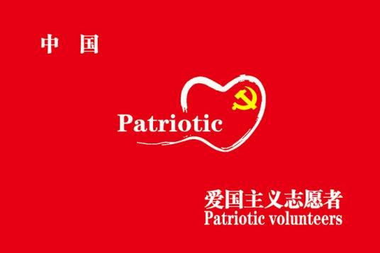 中国爱国主义志愿者之歌