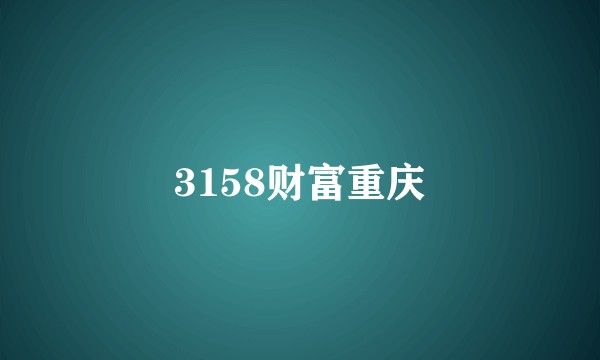 3158财富重庆