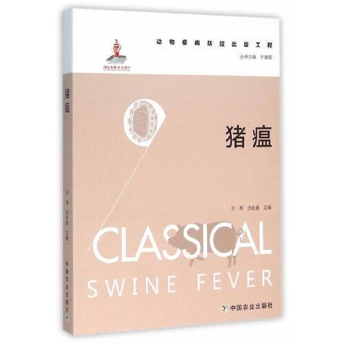 猪瘟(动物疫病防控出版工程)