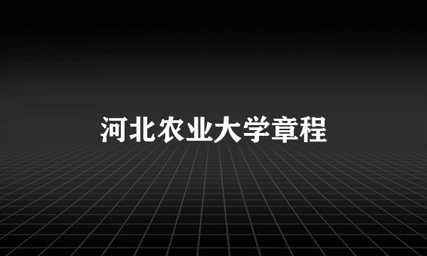 河北农业大学章程