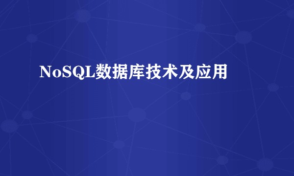 NoSQL数据库技术及应用