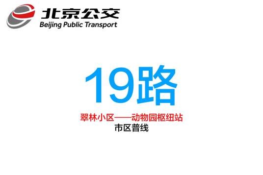 北京公交19路