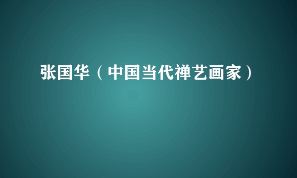 张国华（中国当代禅艺画家）