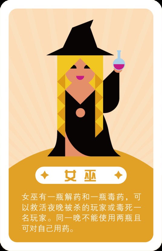 女巫(口袋狼人杀角色)