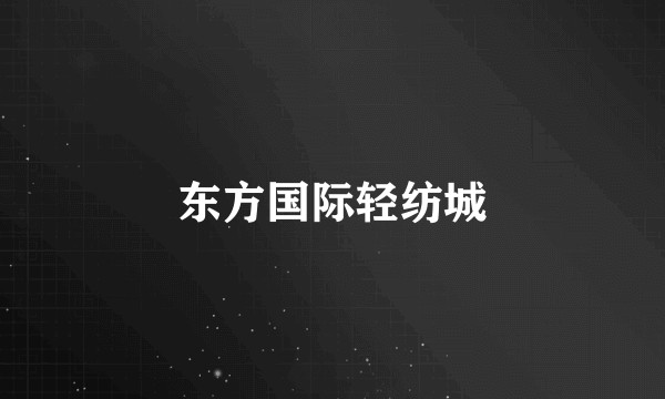 东方国际轻纺城