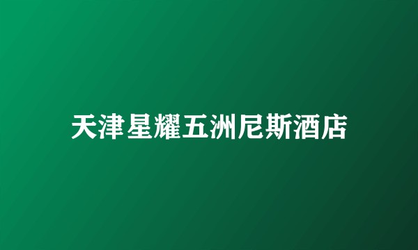 天津星耀五洲尼斯酒店