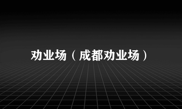 劝业场（成都劝业场）