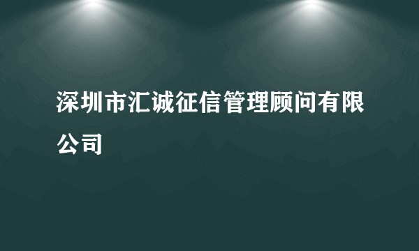 深圳市汇诚征信管理顾问有限公司