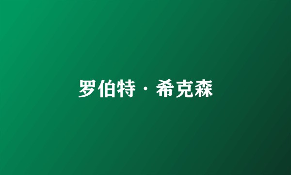 罗伯特·希克森