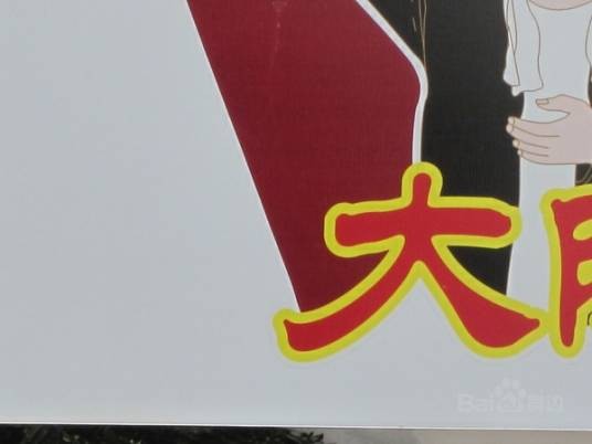 大队长老火锅（长滨路店）