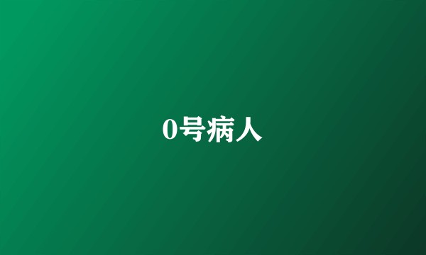 0号病人