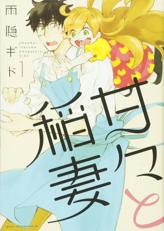 天真与闪电(雨隐GIDO著作的漫画)