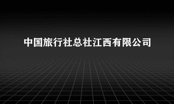 中国旅行社总社江西有限公司