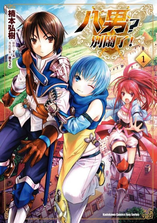 八男？别闹了！（楠本弘树改编的漫画）