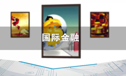 国际金融(江西财经大学提供的慕课)
