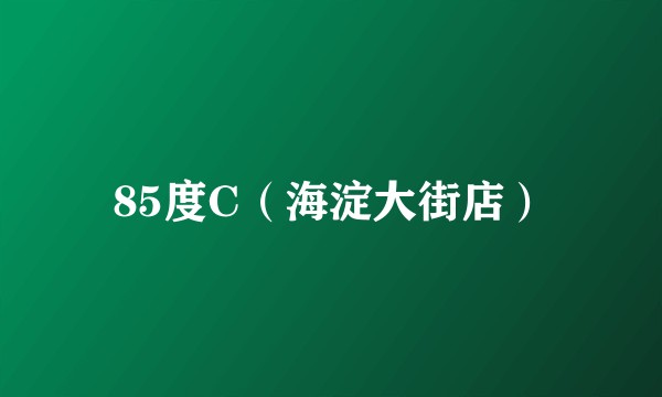 85度C（海淀大街店）