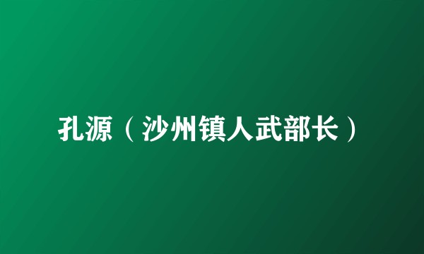 孔源（沙州镇人武部长）