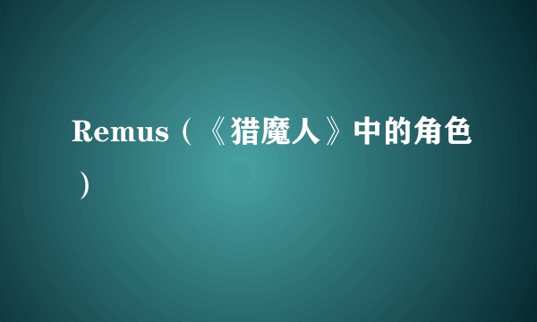 Remus（《猎魔人》中的角色）