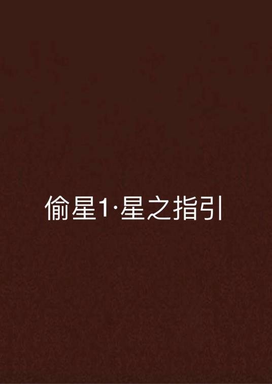 偷星1·星之指引