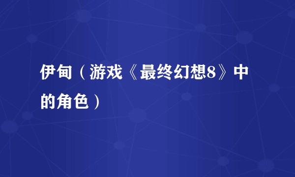 伊甸(游戏《最终幻想8》中的角色)