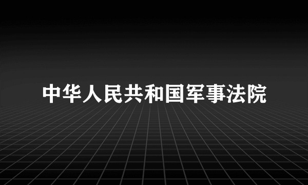 中华人民共和国军事法院
