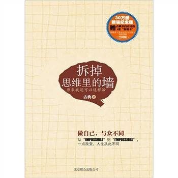 拆掉思维里的墙(纪念版)