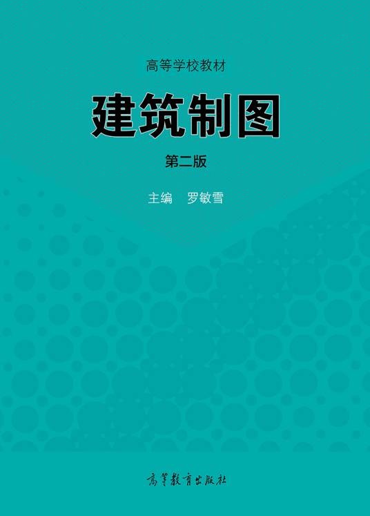 建筑制图(第二版)(2014年高等教育出版社出版的图书)