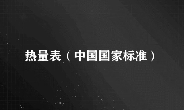 热量表(中国国家标准)