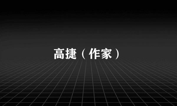 高捷（作家）