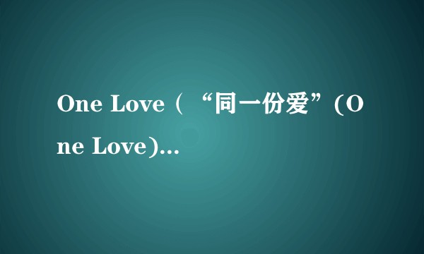 One Love(“同一份爱”(One Love)彩虹臂章)