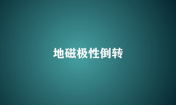 地磁极性倒转