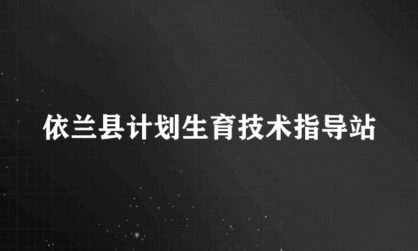 依兰县计划生育技术指导站