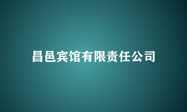 昌邑宾馆有限责任公司