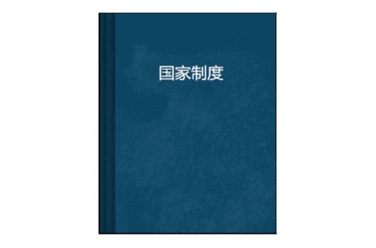 国家制度