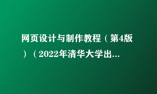 网页设计与制作教程（第4版）（2022年清华大学出版社出版的图书）