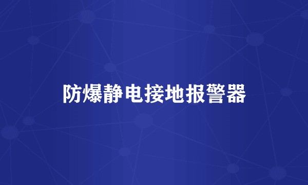 防爆静电接地报警器