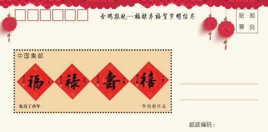 福禄寿喜（中国邮政在农历丁酉年发行的有奖贺岁明信片）