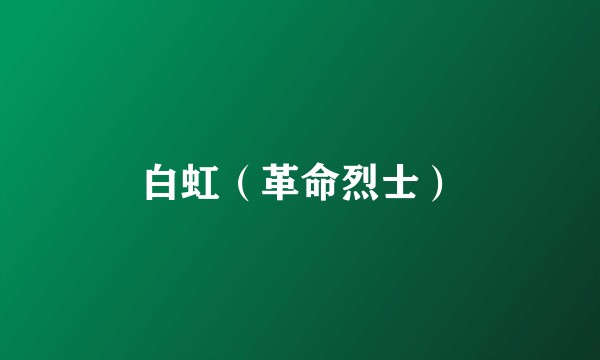 白虹（革命烈士）