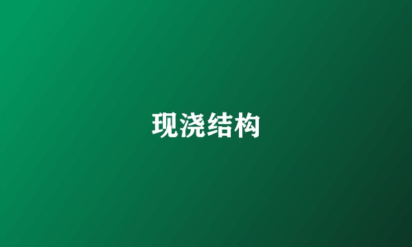 现浇结构
