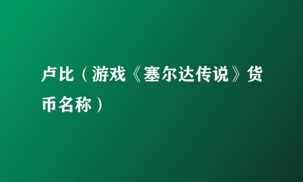 卢比（游戏《塞尔达传说》货币名称）