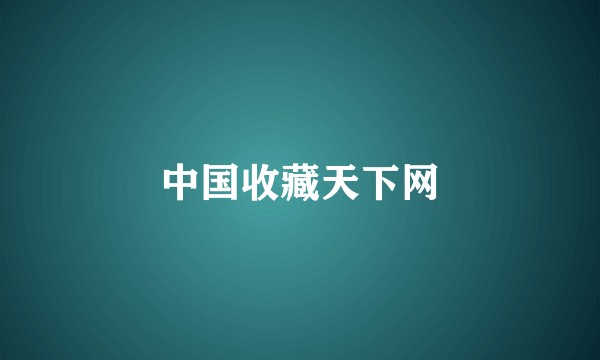 中国收藏天下网