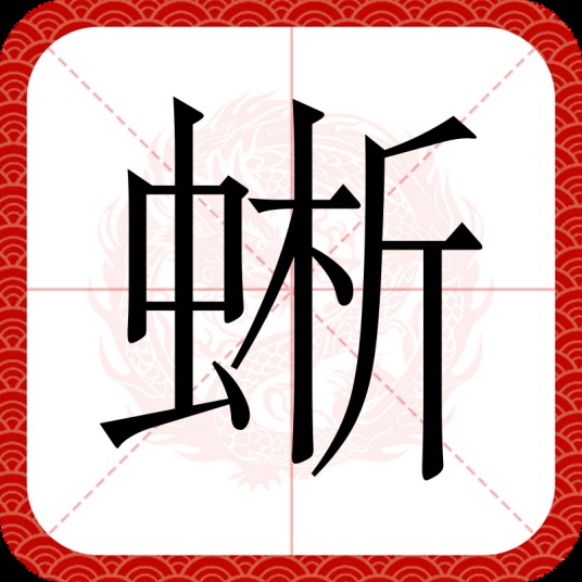 蜥
