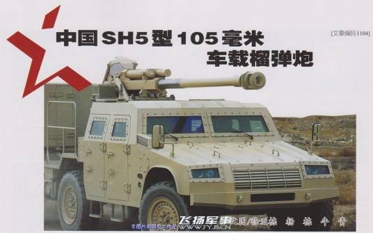 SH5型105毫米车载榴弹炮
