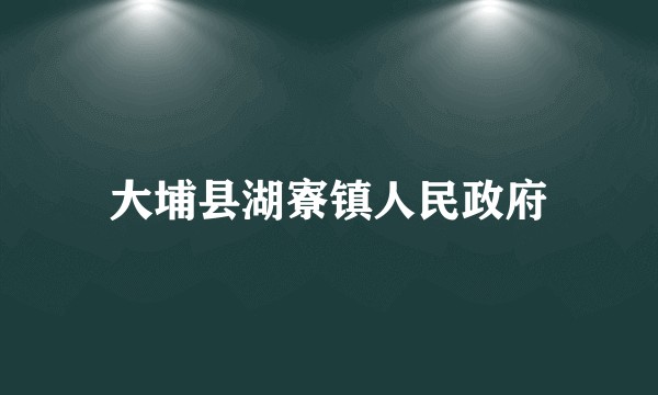 大埔县湖寮镇人民政府