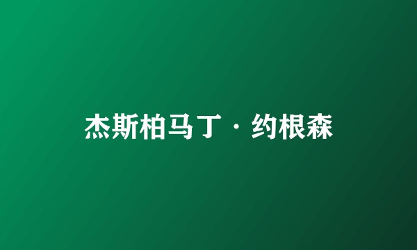 杰斯柏马丁·约根森