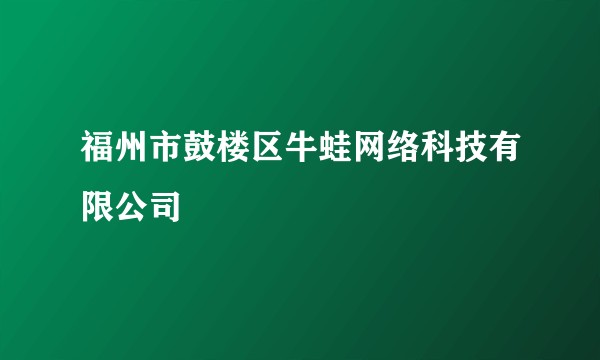 福州市鼓楼区牛蛙网络科技有限公司