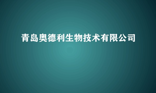 青岛奥德利生物技术有限公司