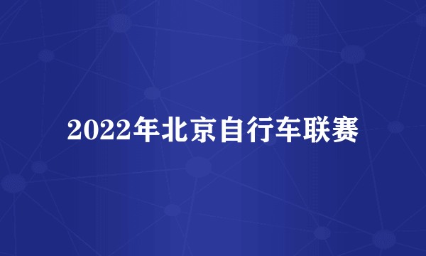 2022年北京自行车联赛