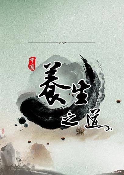 养生之道（2010年中央编译出版的图书）