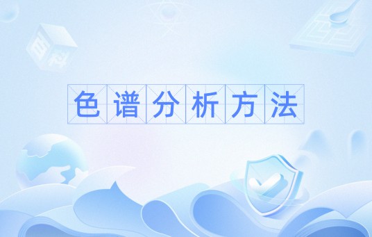 色谱分析方法